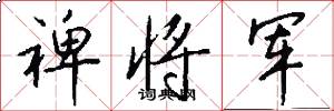 裨将军怎么写好看
