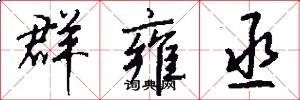 群雍丞怎么写好看