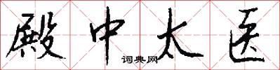 殿中太医怎么写好看
