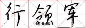 行领军怎么写好看