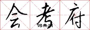 会考府怎么写好看