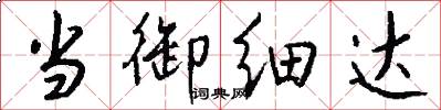 当御细达怎么写好看