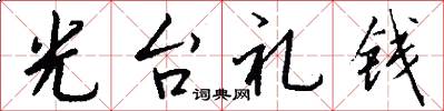 光台礼钱怎么写好看