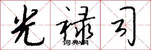 光禄司怎么写好看