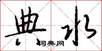 典水怎么写好看
