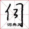伺怎么写好看