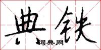 典铁怎么写好看