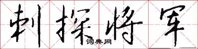 刺探将军怎么写好看