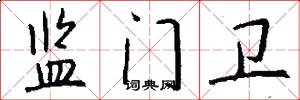 监门卫怎么写好看