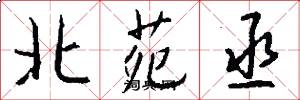 北苑丞怎么写好看