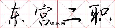 东宫二职怎么写好看