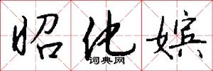 昭化嫔怎么写好看