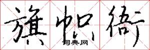 旗帜衙怎么写好看