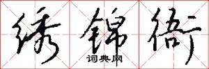 绣锦衙怎么写好看
