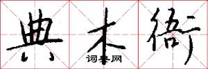 典木衙怎么写好看