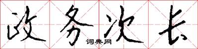 政务次长怎么写好看