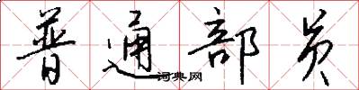 普通部员怎么写好看