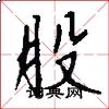 股怎么写好看