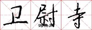 卫尉寺怎么写好看