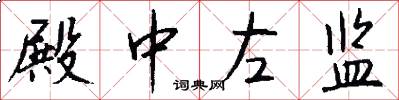 殿中左监怎么写好看