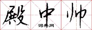 殿中帅怎么写好看