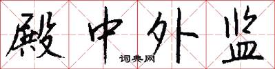 殿中外监怎么写好看