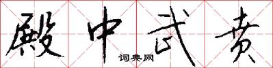 殿中武贲怎么写好看