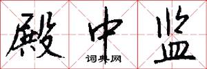 殿中监怎么写好看