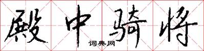 殿中骑将怎么写好看