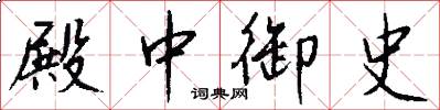 殿中御史怎么写好看