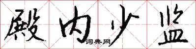 殿内少监怎么写好看