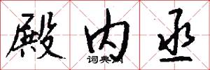 殿内丞怎么写好看