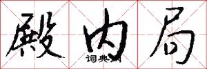 殿内局怎么写好看