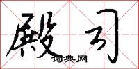 殿司怎么写好看