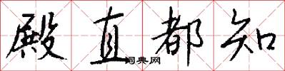 殿直都知怎么写好看