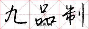 九品制怎么写好看