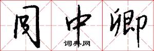 同中卿怎么写好看