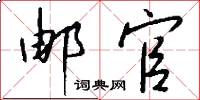 邮官怎么写好看