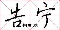 告宁怎么写好看