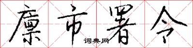 廪市署令怎么写好看