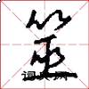 筮怎么写好看