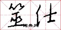 筮仕怎么写好看