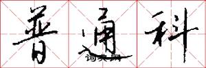 普通科怎么写好看