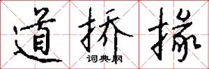 道挢掾怎么写好看