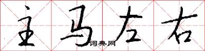 主马左右怎么写好看