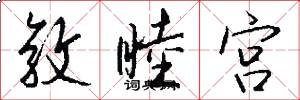 敦睦宫怎么写好看