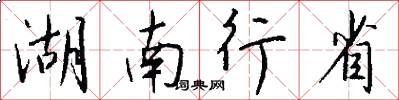湖南行省怎么写好看