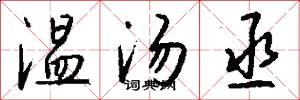 温汤丞怎么写好看