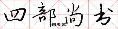 四部尚书怎么写好看