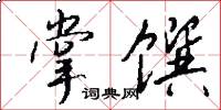 掌馔怎么写好看